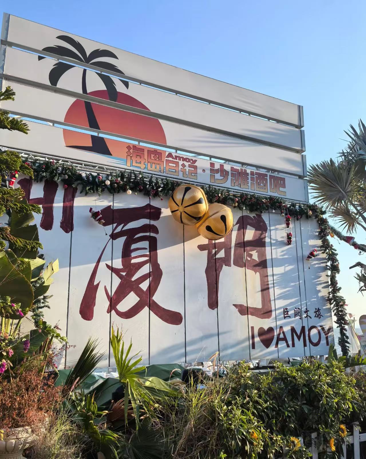 厦门海岛日记